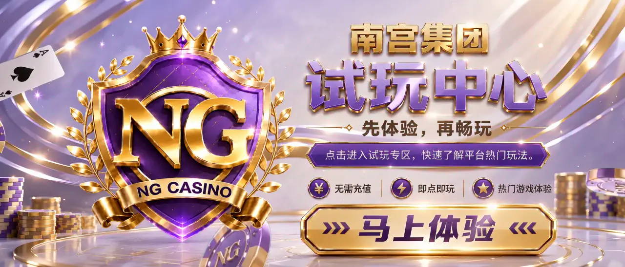 试玩
